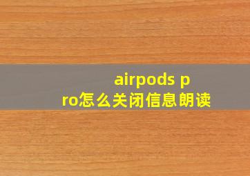 airpods pro怎么关闭信息朗读